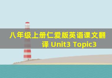 八年级上册仁爱版英语课文翻译 Unit3 Topic3